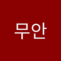 무안칸타빌레실용음악학원 썸네일 이미지