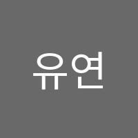 유연한수학학원 썸네일 이미지