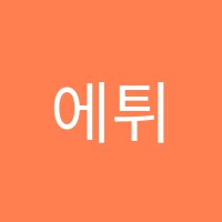 에튀드줄리어드음악학원 썸네일 이미지