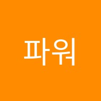 파워영수학원 썸네일 이미지