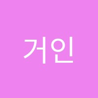 거인학원 썸네일 이미지