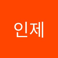 인제실용음악교습소 썸네일 이미지