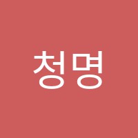 청명대입학원 썸네일 이미지