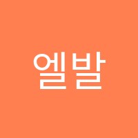 엘발레스튜디오선릉점학원 썸네일 이미지