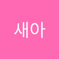 새아인음악학원 썸네일 이미지