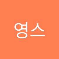 영스수학교습소 썸네일 이미지
