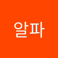 알파수학학원 썸네일 이미지
