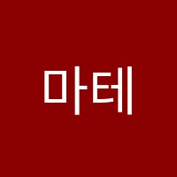 마테마학원 썸네일 이미지