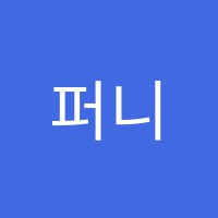 퍼니앤조이(Funny n Joy)보습학원 썸네일 이미지