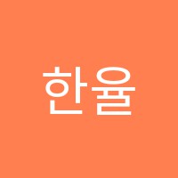 한율학원 썸네일 이미지