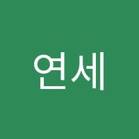 연세입시학원 썸네일 이미지