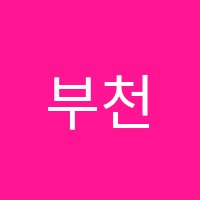 부천중동센트럴1리딩클럽어학원 썸네일 이미지