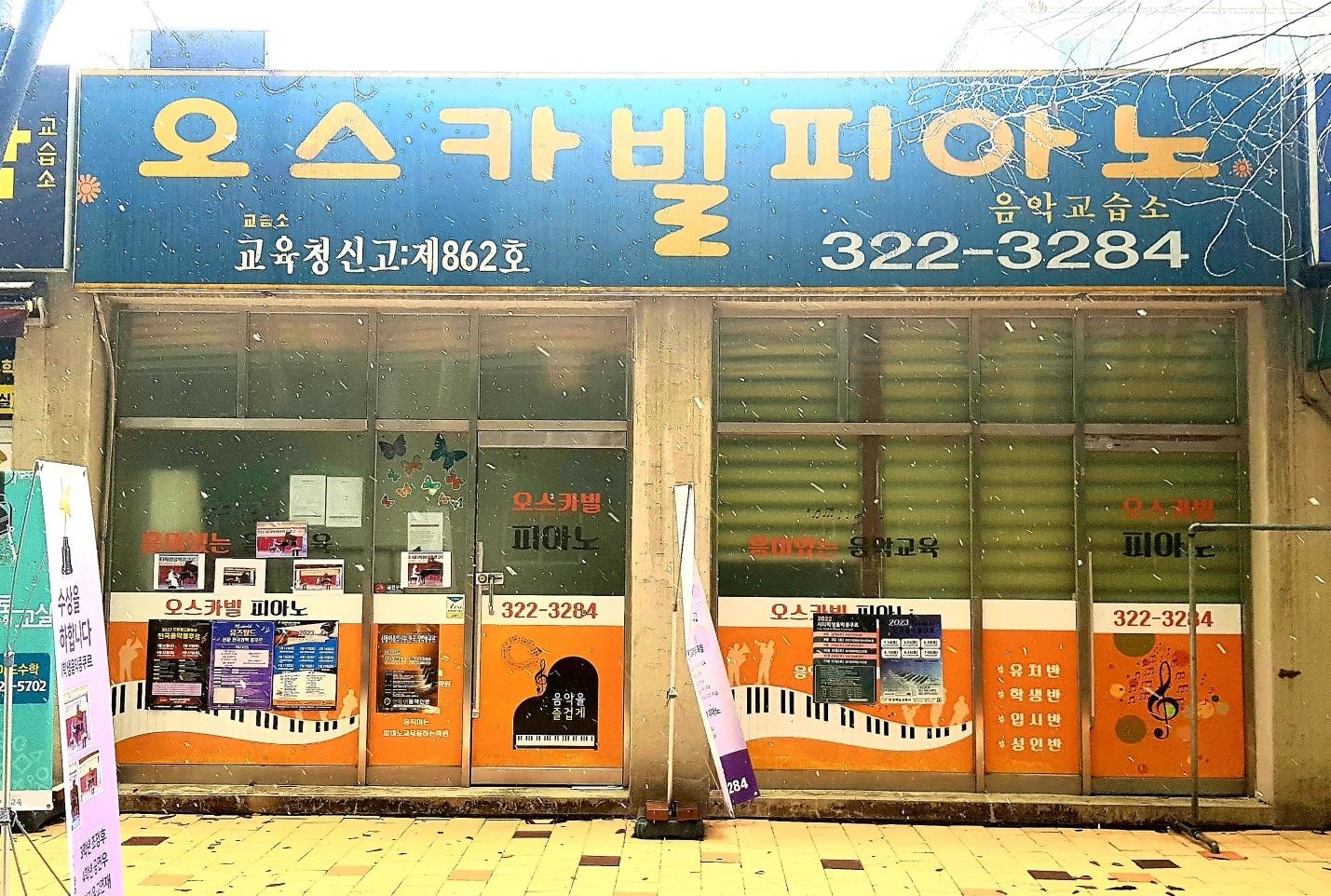 오스카빌피아노음악교습소 썸네일 이미지