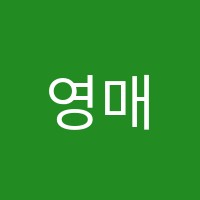 영매쓰수학학원 썸네일 이미지