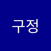 구정남수학전문학원 썸네일 이미지
