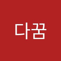 다꿈에듀학원 썸네일 이미지