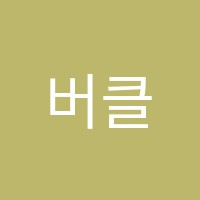 버클리외국어학원 썸네일 이미지