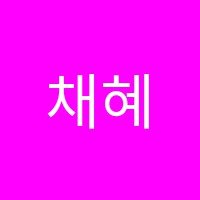 채혜선음악학원 썸네일 이미지