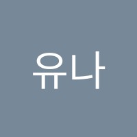 유나현수학학원 썸네일 이미지