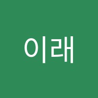 이래음악학원 썸네일 이미지
