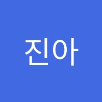 진아카데미수학교습소 썸네일 이미지