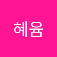 혜윰미술학원 썸네일 이미지