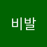 비발디음악학원 썸네일 이미지