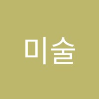 미술학원오감 썸네일 이미지