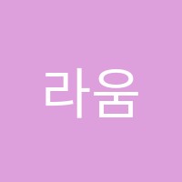 라움 학원 썸네일 이미지