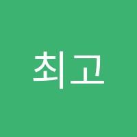 최고수학교습소 썸네일 이미지