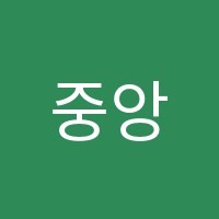 중앙뮤즈음악학원 썸네일 이미지