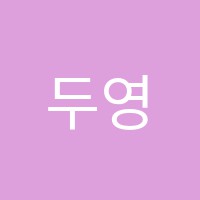 두영어교습소 썸네일 이미지