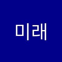미래엔영어수학&라온아트학원 썸네일 이미지