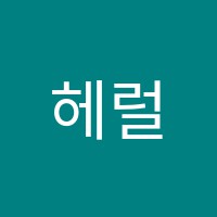 헤럴드2학원 썸네일 이미지