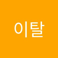 이탈미술학원 썸네일 이미지