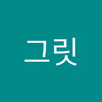 그릿(GRIT)영어교습소 썸네일 이미지