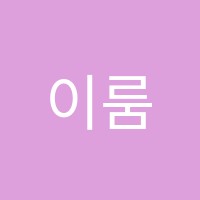 이룸영수학원 썸네일 이미지