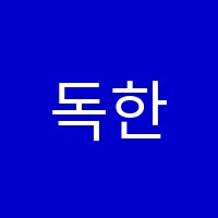 독한공무원학원 썸네일 이미지