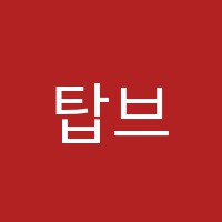 탑브레인음악학원 썸네일 이미지