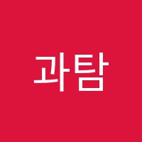 과탐은고쌤과학교습소 썸네일 이미지