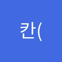 칸(Khan)영어학원 썸네일 이미지