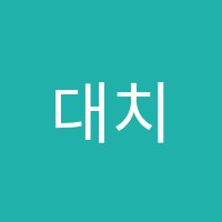 대치동영어학원 썸네일 이미지