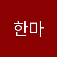 한마루학원 썸네일 이미지