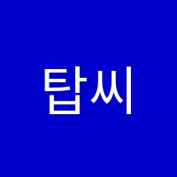 탑씨크리트수학전문학원 썸네일 이미지
