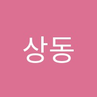 상동플러스보습학원 썸네일 이미지