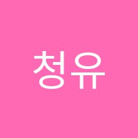 청유에듀학원 썸네일 이미지