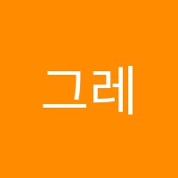 그레이스잉글리쉬영어교습소 썸네일 이미지