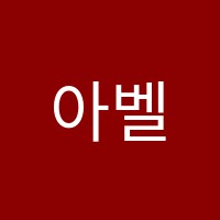 아벨수학교습소 썸네일 이미지