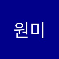 원미술교습소 썸네일 이미지