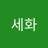 세화학원 썸네일 이미지
